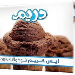دريم - ايس كريم شيكولاتة 80 جرام